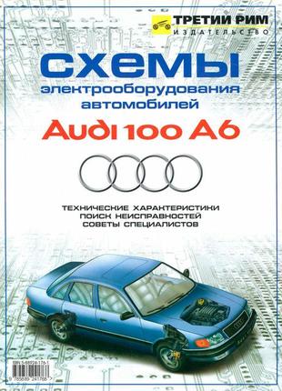 Книга. audi 100 / a6. схеми електрообладнання.