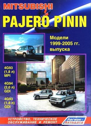 Mitsubishi pajero pinin. керівництво по ремонту та експлуатації.