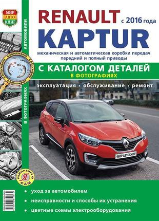 Renault kaptur. керівництво по ремонту, каталог деталей книга