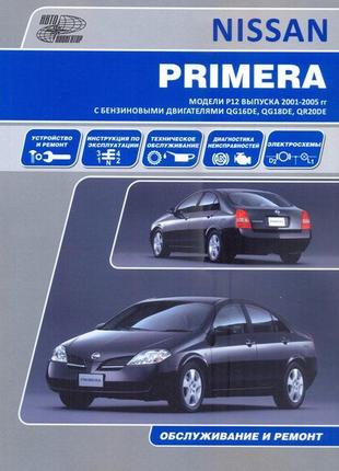 Nissan primera (ніссан прикладу). керівництво по ремонту. книга