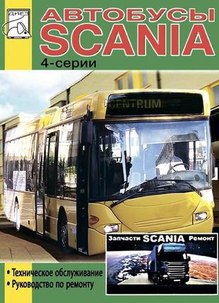 Scania автобуси 4 серії. керівництво по ремонту. книга.