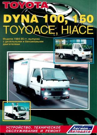 Toyota dyna 100 / 150 / toyoace / hiace керівництво по ремонту