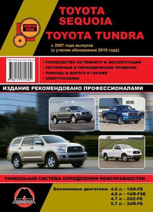 Книга: toyota sequoia / toyota tundra. керівництво по ремонту