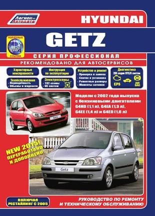 Hyundai getz (хюндай гетц). керівництво по ремонту. книга