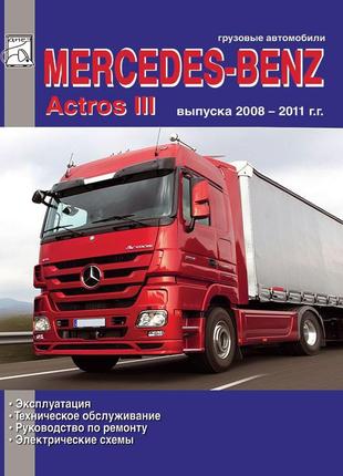 Mercedes actros iii. керівництво по ремонту та експлуатації. книг