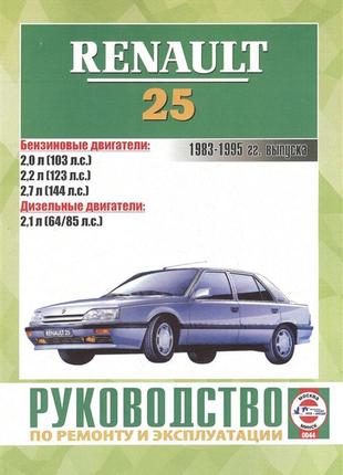 Книга: renault 25 (рено 25) керівництво по ремонту та експлуатаці