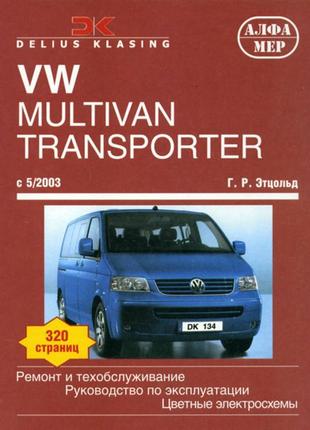 Книга: volkswagen transporter / multivan. керівництво по ремонту