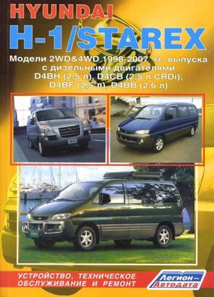 Hyundai h1 / starex. керівництво по ремонту та експлуатації. книг