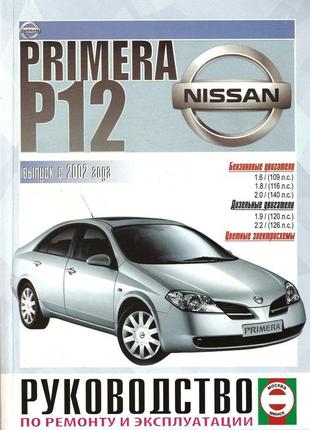 Nissan primera (p12). керівництво по ремонту та експлуатації книг