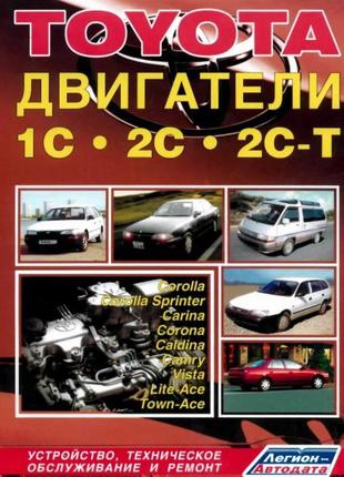 Книга: двигуни toyota 1c / 2c / 2c-t. керівництво по ремонту.