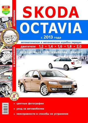 Skoda octavia a7). керівництво по ремонту та експлуатації книга