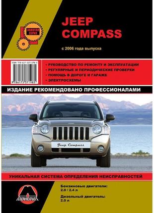 Jeep compass. керівництво по ремонту та експлуатації книга