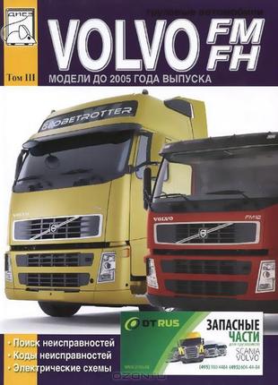 Volvo fh / fm. керівництво по ремонту. книга. том 3.