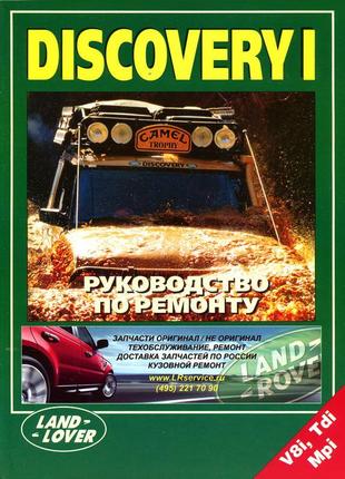 Land rover discovery i. керівництво по ремонту. книга