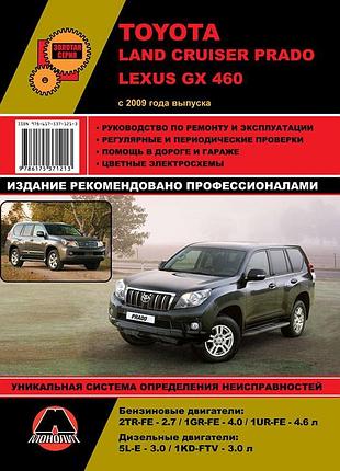 Toyota land cruiser prado 150/ lexus gx460 керівництво по ремонту
