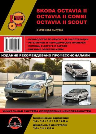 Книга: skoda octavia ii. керівництво по ремонту та експлуатації.