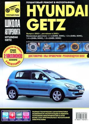 Hyundai getz (хюндай гетц). керівництво по ремонту та експлуатаці1 фото