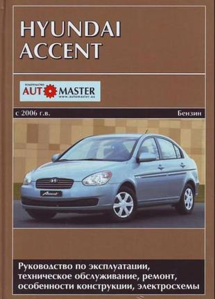 Hyundai accent. керівництво по ремонту та експлуатації. книга