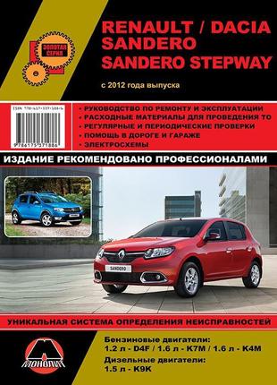 Книга: renault / dacia sandero / stepway. керівництво по ремонту