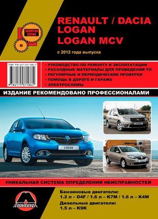 Книга renault / dacia logan / logan mcv. керівництво по ремонту.