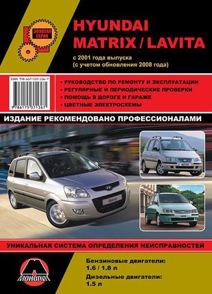 Hyundai matrix / lavita. керівництво по ремонту та експлуатації.