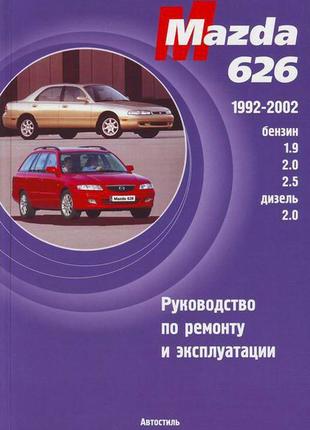 Mazda 626. керівництво по ремонту та експлуатації. книга