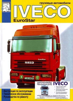 Iveco eurostar. керівництво по ремонту. книга.