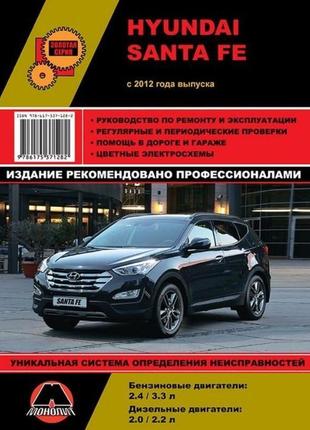 Hyundai santa fe. керівництво по ремонту та експлуатації. книга