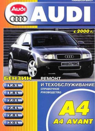 Audi a4. керівництво по ремонту та експлуатації. книга.