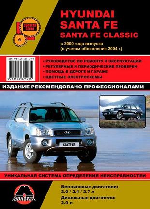 Hyundai santa fe / santa fe classic. керівництво по ремонту книга