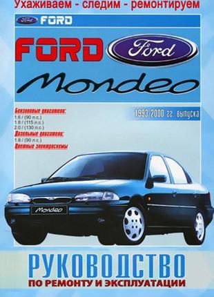 Ford mondeo (форд мондео). керівництво по ремонту. книга.