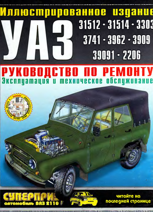 Книга уаз 3151, 3303, 3741, 3909, 2206. керівництво по ремонту