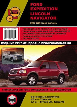 Ford expedition / lincoln navigator. посібник з ремонту книга