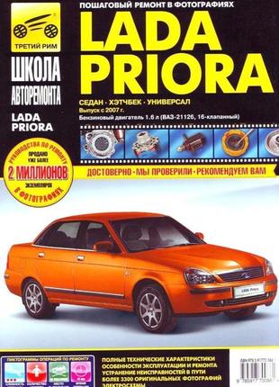 Лада пріора (lada priora). керівництво по ремонту. книга