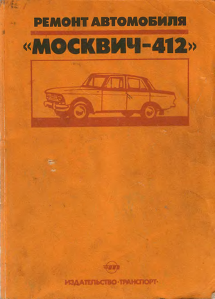 Книга: москвич 412. керівництво по ремонту. інструкція.