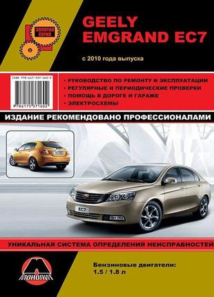 Книга. geely emgrand ec7. керівництво по ремонту та експлуатації.