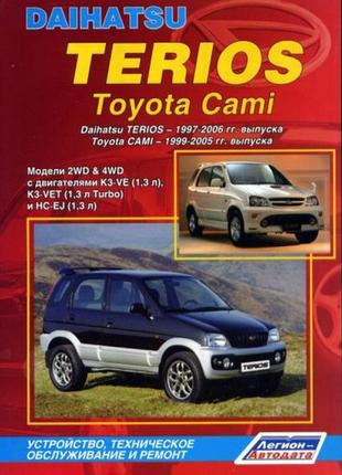 Daihatsu terios / toyota cami. керівництво по ремонту. книга