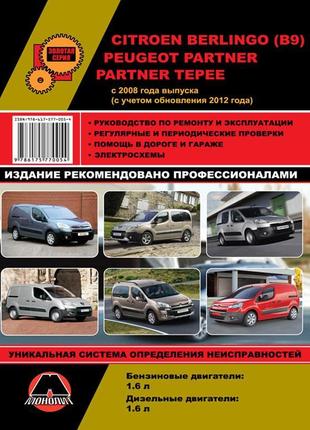 Citroen berlingo ii / peugeot partner ii. керівництво по ремонту