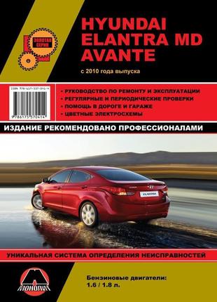 Hyundai elantra md / avante. керівництво по ремонту. книга1 фото