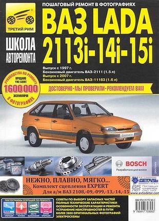 Ваз 2113/2114/2115. керівництво по ремонту та експлуатації. книга