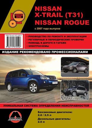 Nissan x-trail / rogue. посібник з ремонту й експлуатації