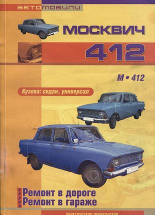 Книга: москвич 412. керівництво по ремонту. інструкція