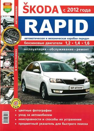 Skoda rapid (шкода рапід). керівництво по ремонту та експлуатації