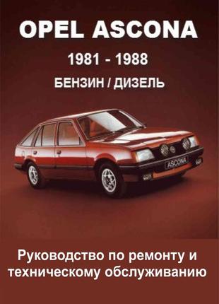 Opel ascona. керівництво по ремонту та технічному обслуговуванню