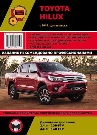 Книга. toyota hilux (тойота хайлюкс). керівництво по ремонту