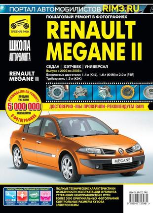 Renault megane ii (рено меган). керівництво по ремонту книга