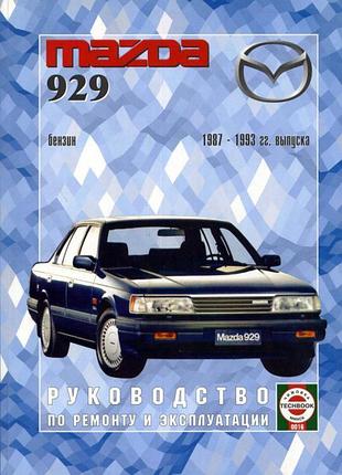 Mazda 929 (мазда 929) керівництво по ремонту та експлуатації книг