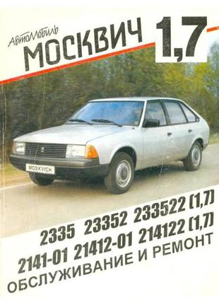 Москвич 2141/2335. керівництво по ремонту та експлуатації. книга