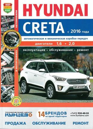 Hyundai creta. керівництво по ремонту та експлуатації. книга