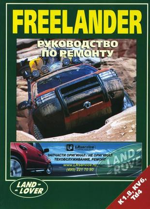 Land rover freelander. керівництво по ремонту. книга.